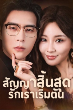 ดูหนังออนไลน์ ละครสั้นจีน สัญญาสิ้นสุดรักเราเริ่มต้น[ซับไทย]